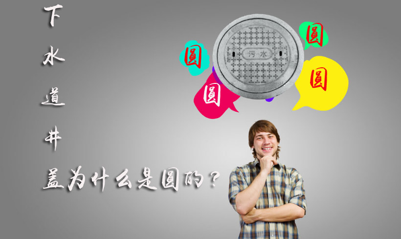 下水道井蓋為什么是圓的？